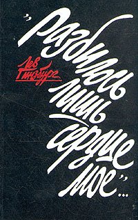 "Разбилось лишь сердце мое..."
