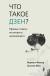 Цитаты из книги Что такое дзен? Прямые ответы на вопросы начинающего