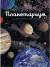 Рецензии на книгу Планетариум