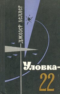 Обложка книги Уловка-22, Хеллер Джозеф