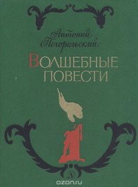 Волшебные повести