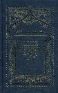 Ив. Шмелев. Собрание сочинений в 6 томах. Том 1. Солнце мертвых И. С. Шмелев купить читать скачать онлайн - BookMix.ru