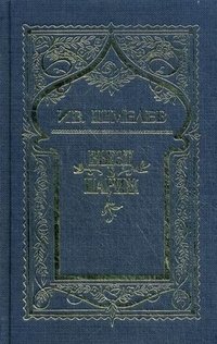 Ив. Шмелев. Собрание сочинений в 6 томах. Том 2. Въезд в Париж И. С. Шмелев купить читать скачать онлайн - BookMix.ru