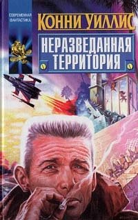 Неразведанная территория Конни Уиллис купить читать скачать онлайн - BookMix.ru
