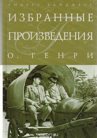 О. Генри. Избранные произведения