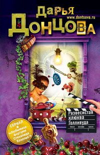 Развесистая клюква Голливуда