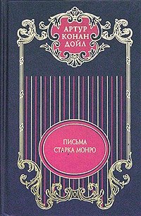 Собрание сочинений в 12 томах. Том 12. Письма Старка Монро, Артур Конан Дойль Собрание сочинений в 12 томах. Том 12. Письма Старка Монро, Артур Конан Дойль