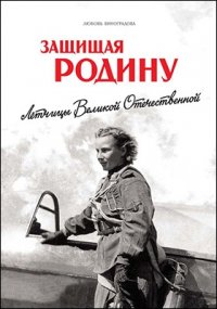 Защищая Родину. Летчицы Великой Отечественной Любовь Виноградова купить читать скачать онлайн - BookMix.ru