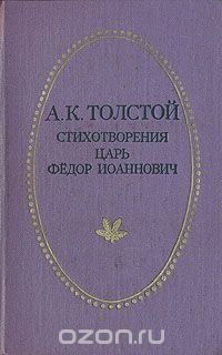 Толстой стихотворения. «История государства российского от Гостомысла до Тимашева» книга. Толстой а.к царь Федор Иоаннович книга. Сон Попова Алексей толстой. Царь Федор Иоаннович толстой.