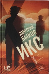 Обложка книги Икс, Дмитрий Быков