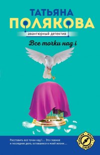 Все точки над i, Татьяна Полякова