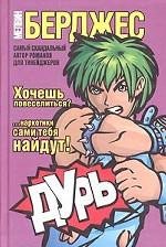 Обложка книги Дурь, Мелвин Берджес