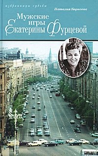 Мужские игры Екатерины Фурцевой