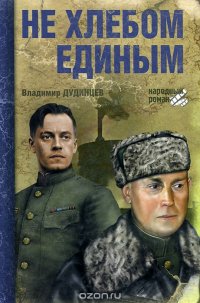 Не хлебом единым