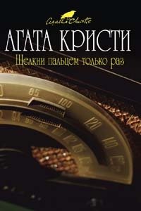 Щелкни пальцем только раз