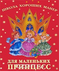 Школа хороших манер для маленьких принцесс Елена Хрусталева купить читать скачать онлайн - BookMix.ru