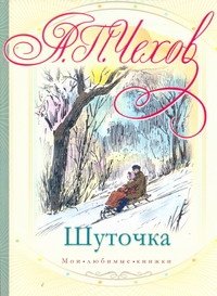 Шуточка А. П. Чехов купить читать скачать онлайн - BookMix.ru