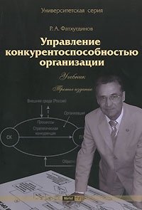 3 е перераб и доп. Фатхутдинов Раис Ахметович. Фатхутдинов конкурентоспособность. Фатхутдинов Раис Ахметович книги. Конкурентоспособность предприятия (фирмы) : учебное пособие.