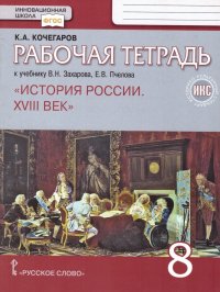 История России 8 класс. XVIII век. Рабочая тетрадь К. А. Кочегаров купить читать скачать онлайн - BookMix.ru