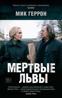 Мертвые львы Мик Геррон купить читать скачать онлайн - BookMix.ru