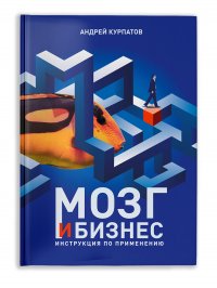 Мозг и бизнес. Инструкция по применению. Серия 