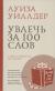 Отзывы о книге Увлечь за 100 слов.С чего начинается бестселлер?