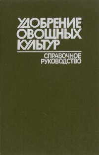 Удобрение овощных культур, Г. Г. Вендило, Т. А. Миканаев, В. Н. Петриченко, А. А. Скаржинский