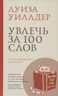 Увлечь за 100 слов.С чего начинается бестселлер?
