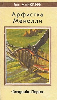 Арфистка Менолли. Всадники Перна