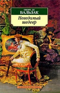 Неведомый шедевр
