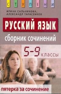 Русский язык. Пятерка за сочинение. Сборник сочинений. 5-9 классы