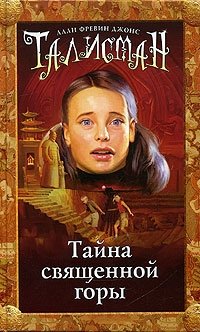 Тайна священной горы, Алан Фревин Джонс Тайна священной горы, Алан Фревин Джонс