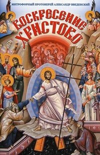 Воскресение Христово, Митрофорный протоиерей Александр Введенский