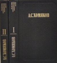 А.С. Хомяков сочинения в двух томах А. С. Хомяков купить читать скачать онлайн - BookMix.ru
