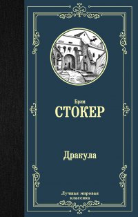 Дракула, Брэм Стокер Дракула, Брэм Стокер