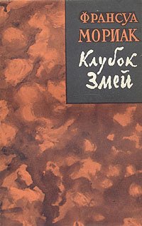 Книга Франсуа Мориак/Клубок змей/Философия/Психология/Исторический/Роман/Приключения/Роман-эпопея/Проза/Повесть/Внеклассное чтение/Школьная программа/Проблематические натуры Франсуа Мориак купить читать скачать онлайн - BookMix.ru