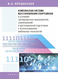 Комплекснаясистемавосстановленияспортсменов... Иорданская Фаина Алексеевна купить читать скачать онлайн - BookMix.ru