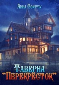 Таверна "Перекресток" Таверна "Перекресток"