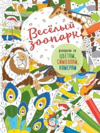 Веселый зоопарк