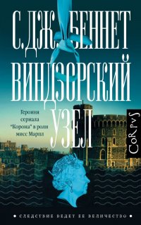 Виндзорский узел, Беннет Си Джей