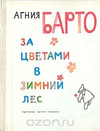 За цветами в зимний лес