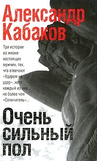 Очень сильный пол, Александр Кабаков Очень сильный пол, Александр Кабаков
