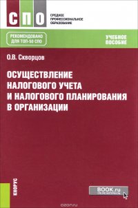 Осуществление налогового учета и налогового планирования в организации, О. В. Скворцов