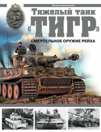 Тяжелый танк "Тигр". Смертельное оружие Рейха Михаил Барятинский купить читать скачать онлайн - BookMix.ru