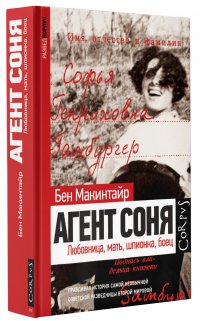 Агент Соня Макинтайр Бен купить читать скачать онлайн - BookMix.ru