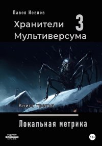 Локальная метрика. Хранители Мультиверсума. Книга третья Павел Иевлев купить читать скачать онлайн - BookMix.ru
