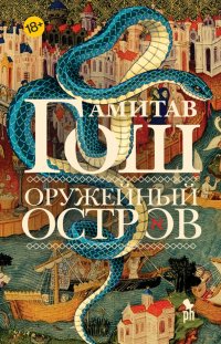 Оружейный остров, Амитав Гош
