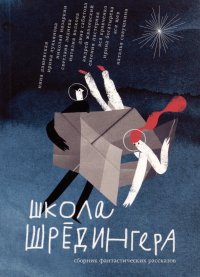 Школа Шредингера. Сборник рассказов Дашевская Нина Сергеевна, Богатырева Ирина Сергеевна купить читать скачать онлайн - BookMix.ru