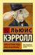 Купить Алиса в Стране чудес. Алиса в Зазеркалье, Льюис Кэрролл