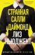 Отзывы о книге Странная Салли Даймонд